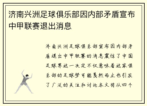 济南兴洲足球俱乐部因内部矛盾宣布中甲联赛退出消息