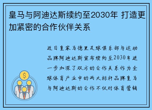 皇马与阿迪达斯续约至2030年 打造更加紧密的合作伙伴关系