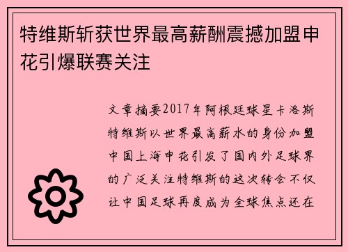 特维斯斩获世界最高薪酬震撼加盟申花引爆联赛关注