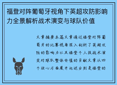 福登对阵葡萄牙视角下英超攻防影响力全景解析战术演变与球队价值