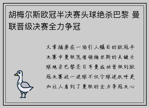 胡梅尔斯欧冠半决赛头球绝杀巴黎 曼联晋级决赛全力争冠