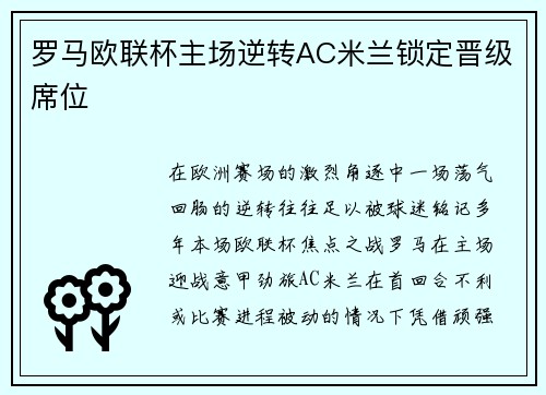 罗马欧联杯主场逆转AC米兰锁定晋级席位