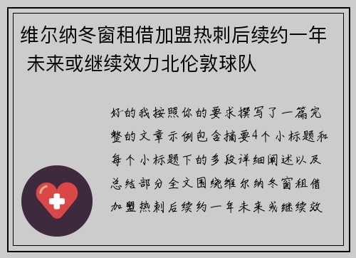 维尔纳冬窗租借加盟热刺后续约一年 未来或继续效力北伦敦球队