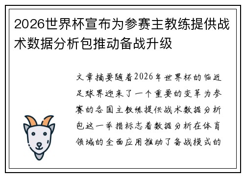 2026世界杯宣布为参赛主教练提供战术数据分析包推动备战升级