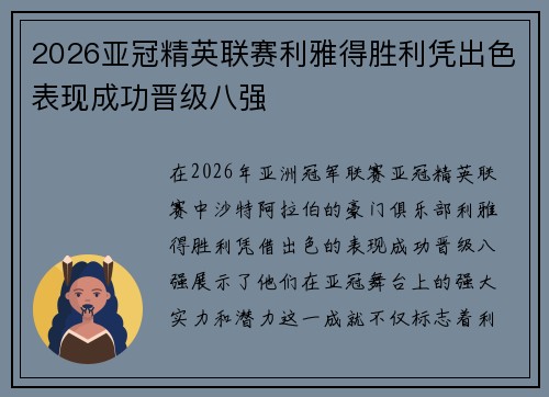 2026亚冠精英联赛利雅得胜利凭出色表现成功晋级八强
