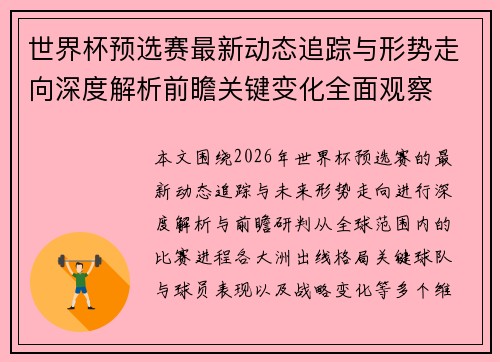 世界杯预选赛最新动态追踪与形势走向深度解析前瞻关键变化全面观察 世界杯预选赛最新动态追踪与形势走向深度解析前瞻关键变化全面观察
