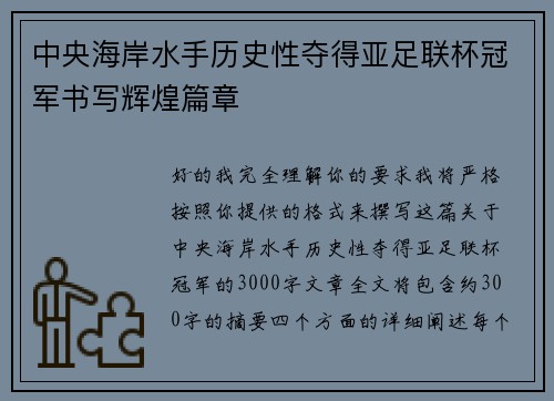 中央海岸水手历史性夺得亚足联杯冠军书写辉煌篇章