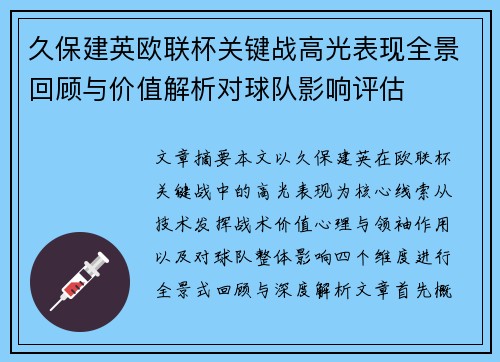 久保建英欧联杯关键战高光表现全景回顾与价值解析对球队影响评估