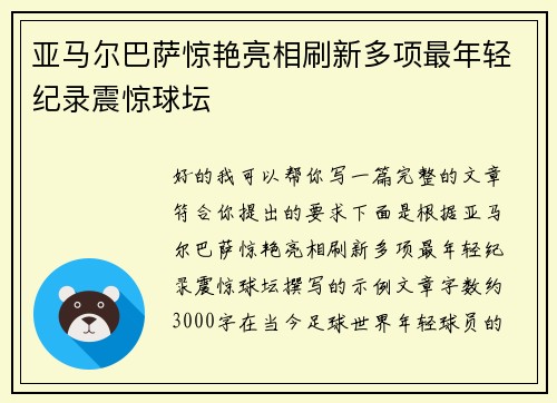 亚马尔巴萨惊艳亮相刷新多项最年轻纪录震惊球坛