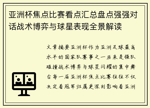 亚洲杯焦点比赛看点汇总盘点强强对话战术博弈与球星表现全景解读