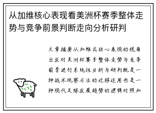 从加维核心表现看美洲杯赛季整体走势与竞争前景判断走向分析研判