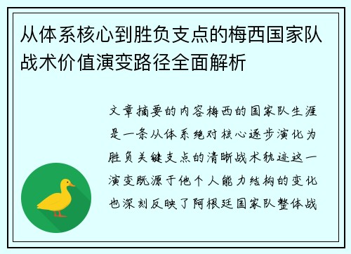从体系核心到胜负支点的梅西国家队战术价值演变路径全面解析