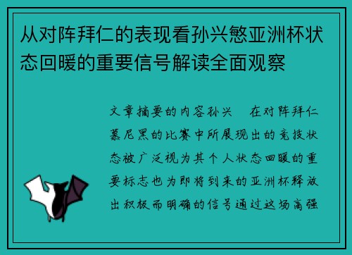 从对阵拜仁的表现看孙兴慜亚洲杯状态回暖的重要信号解读全面观察