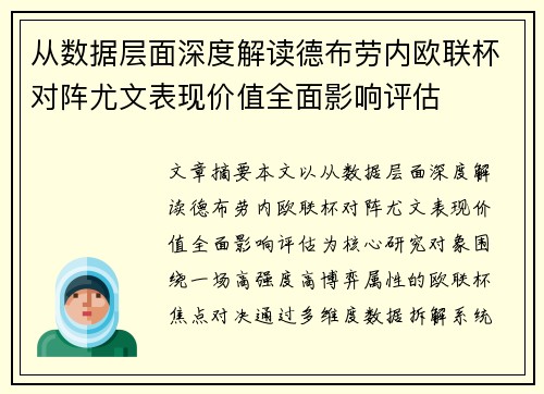 从数据层面深度解读德布劳内欧联杯对阵尤文表现价值全面影响评估