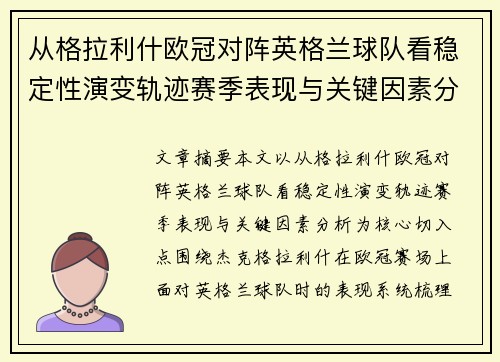 从格拉利什欧冠对阵英格兰球队看稳定性演变轨迹赛季表现与关键因素分析 从格拉利什欧冠对阵英格兰球队看稳定性演变轨迹赛季表现与关键因素分析