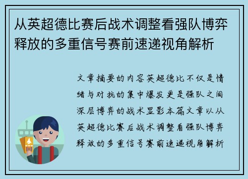从英超德比赛后战术调整看强队博弈释放的多重信号赛前速递视角解析