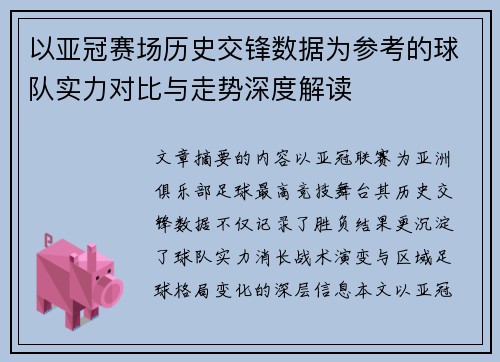 以亚冠赛场历史交锋数据为参考的球队实力对比与走势深度解读 以亚冠赛场历史交锋数据为参考的球队实力对比与走势深度解读