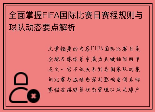 全面掌握FIFA国际比赛日赛程规则与球队动态要点解析