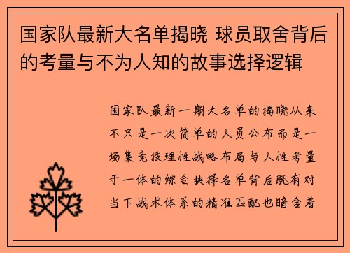 国家队最新大名单揭晓 球员取舍背后的考量与不为人知的故事选择逻辑