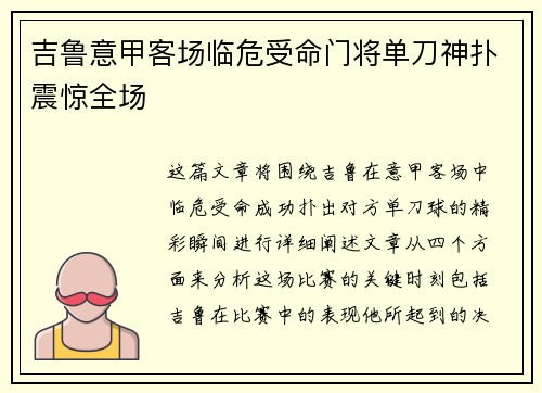 吉鲁意甲客场临危受命门将单刀神扑震惊全场 吉鲁意甲客场临危受命门将单刀神扑震惊全场