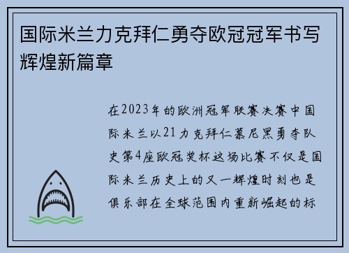 国际米兰力克拜仁勇夺欧冠冠军书写辉煌新篇章