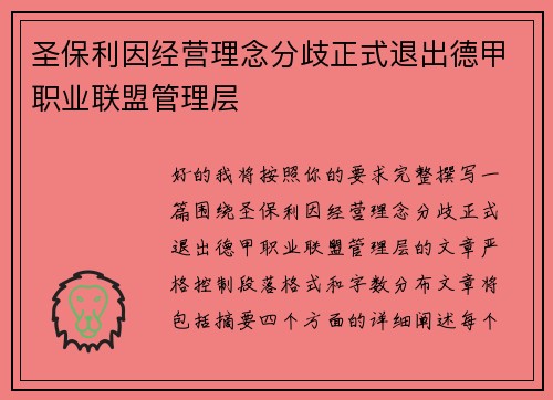 圣保利因经营理念分歧正式退出德甲职业联盟管理层