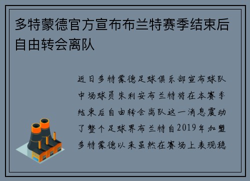 多特蒙德官方宣布布兰特赛季结束后自由转会离队 多特蒙德官方宣布布兰特赛季结束后自由转会离队