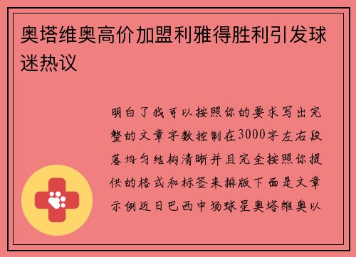 奥塔维奥高价加盟利雅得胜利引发球迷热议 奥塔维奥高价加盟利雅得胜利引发球迷热议