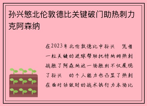 孙兴慜北伦敦德比关键破门助热刺力克阿森纳