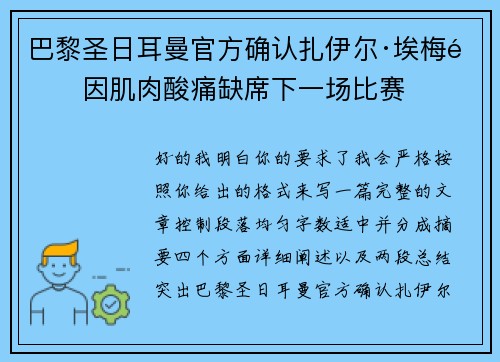 巴黎圣日耳曼官方确认扎伊尔·埃梅里因肌肉酸痛缺席下一场比赛