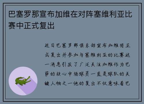 巴塞罗那宣布加维在对阵塞维利亚比赛中正式复出 巴塞罗那宣布加维在对阵塞维利亚比赛中正式复出