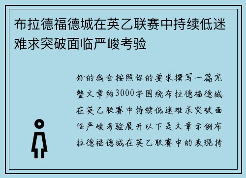 布拉德福德城在英乙联赛中持续低迷难求突破面临严峻考验