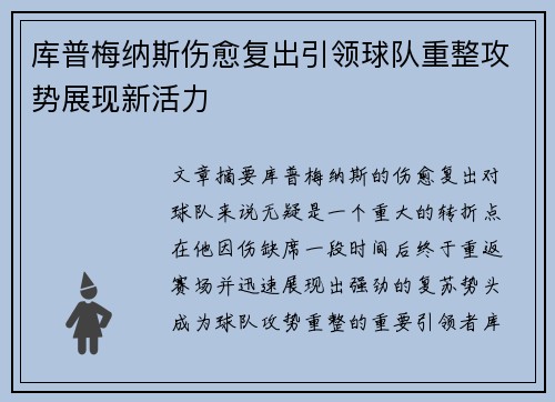库普梅纳斯伤愈复出引领球队重整攻势展现新活力