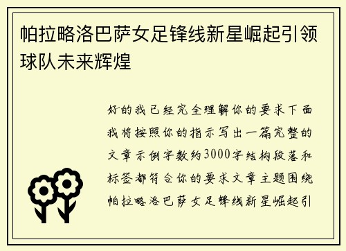 帕拉略洛巴萨女足锋线新星崛起引领球队未来辉煌