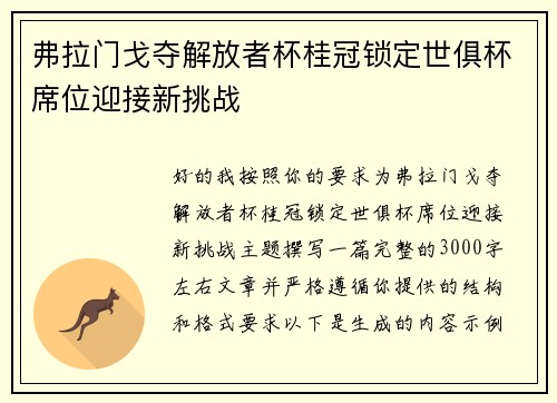 弗拉门戈夺解放者杯桂冠锁定世俱杯席位迎接新挑战 弗拉门戈夺解放者杯桂冠锁定世俱杯席位迎接新挑战