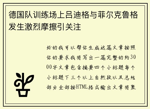 德国队训练场上吕迪格与菲尔克鲁格发生激烈摩擦引关注 德国队训练场上吕迪格与菲尔克鲁格发生激烈摩擦引关注