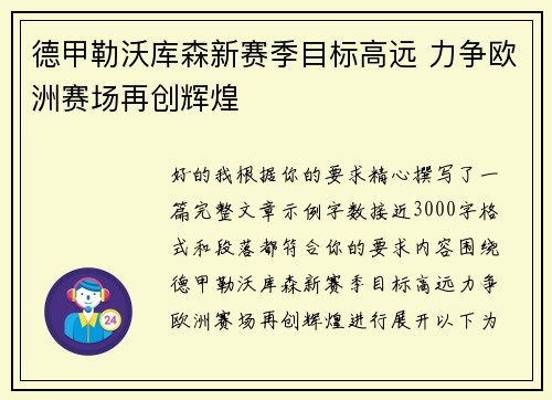 德甲勒沃库森新赛季目标高远 力争欧洲赛场再创辉煌 德甲勒沃库森新赛季目标高远 力争欧洲赛场再创辉煌