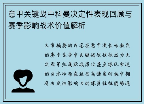 意甲关键战中科曼决定性表现回顾与赛季影响战术价值解析