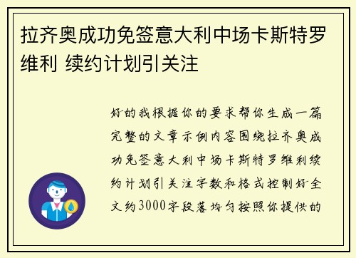 拉齐奥成功免签意大利中场卡斯特罗维利 续约计划引关注