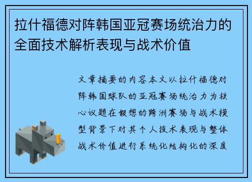 拉什福德对阵韩国亚冠赛场统治力的全面技术解析表现与战术价值