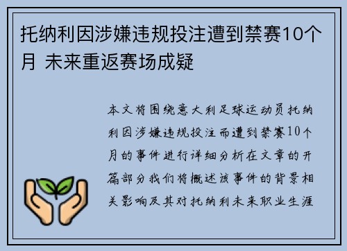 托纳利因涉嫌违规投注遭到禁赛10个月 未来重返赛场成疑