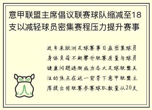 意甲联盟主席倡议联赛球队缩减至18支以减轻球员密集赛程压力提升赛事质量