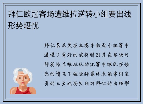 拜仁欧冠客场遭维拉逆转小组赛出线形势堪忧