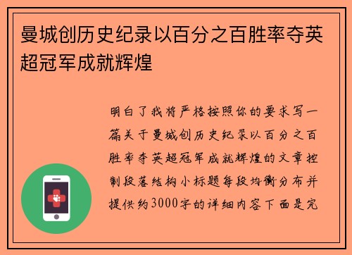 曼城创历史纪录以百分之百胜率夺英超冠军成就辉煌