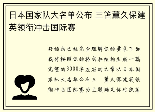 日本国家队大名单公布 三笘薰久保建英领衔冲击国际赛