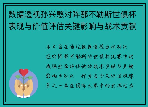 数据透视孙兴慜对阵那不勒斯世俱杯表现与价值评估关键影响与战术贡献