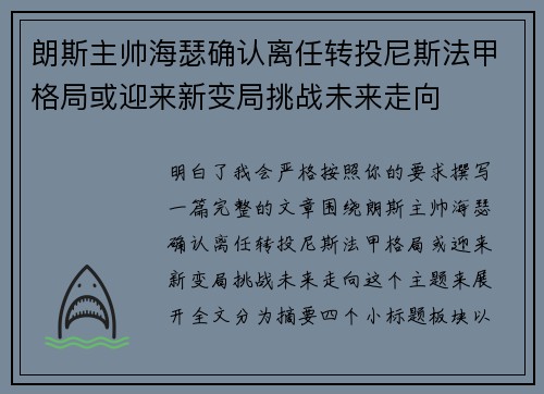 朗斯主帅海瑟确认离任转投尼斯法甲格局或迎来新变局挑战未来走向