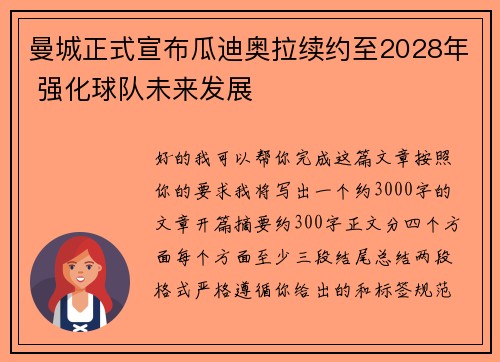 曼城正式宣布瓜迪奥拉续约至2028年 强化球队未来发展 曼城正式宣布瓜迪奥拉续约至2028年 强化球队未来发展
