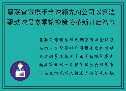曼联官宣携手全球领先AI公司以算法驱动球员赛季轮换策略革新开启智能足球新时代
