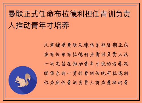 曼联正式任命布拉德利担任青训负责人推动青年才培养